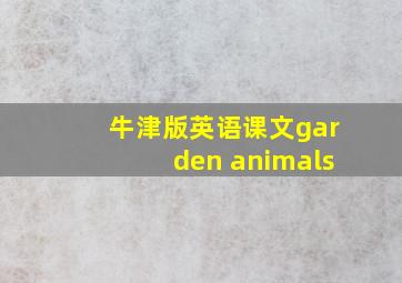 牛津版英语课文garden animals